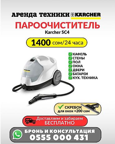 arenda: Аренда Пароочистителей Karcher Sc4 Доставка по городу Бишкек — 1