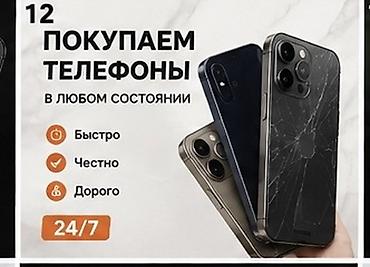 Техника жана электроника: Сервис скупки телефонов - Покупаем телефоны в любом состоянии — 1