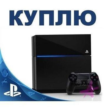 sony playstation 4 ������������ �� �������������� в Кыргызстан | PS4 (SONY PLAYSTATION 4): Срочно куплю пс 4 для себя с джойстиками играми по разумной цене в