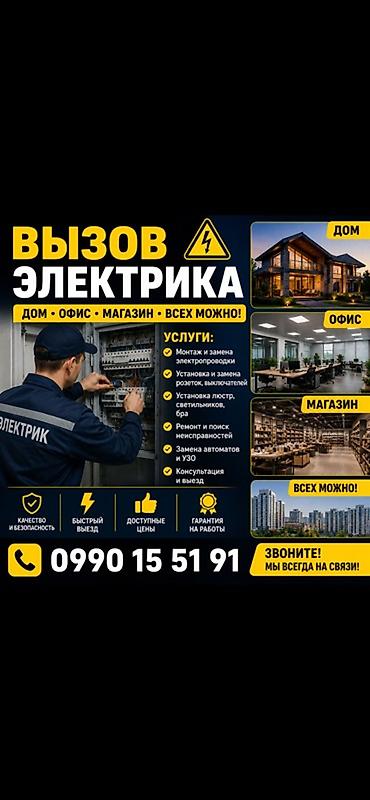 Электрик | Установка люстр, бра, светильников Больше 6 лет опыта at lalafo.kg Электрик | Установка люстр, бра, светильников Больше 6 лет опыта