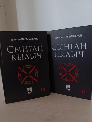 лето в пионерском галстуке купить книгу: Сынган кылыч китеби 1-2 том сатылат (Оз озунчр дагы сатылат) таза