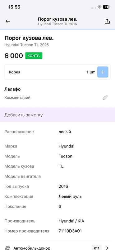 tucson: Порог кузова левый для Hyundai Tucson TL (третье поколение, 2016 г.) — 3