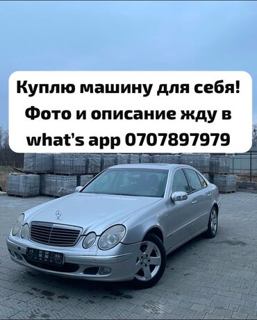 Mercedes-Benz: Куплю машину для себя! Фото и описание жду в what’s app