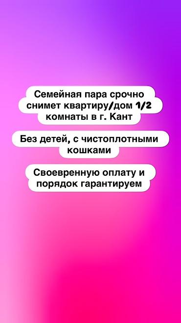 Семейная пара снимет жильё в г. Кант. Рассмотрим квартиру, дом или 1/2