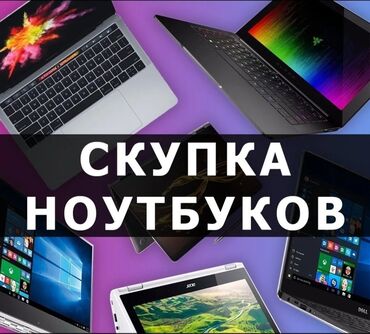 куплю ноутбуков: Скупка ноутбуков Высокая оценка Срочно нужны деньги?💸 Обращайся к