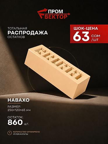 саман пирес: 🔥 ТОТАЛЬНАЯ РАСПРОДАЖА КИРПИЧА! Остатки склада по шок-ценам. Успейте — 2