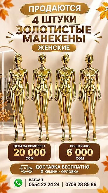 акционная корзина: Золотистые женские манекены — комплект из 4 штук. Особенности: - — 1