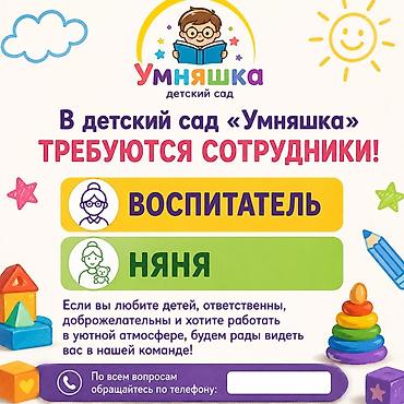 3айлык бала: Детский сад «Умняшка» объявляет набор сотрудников. Открытые вакансии — 1