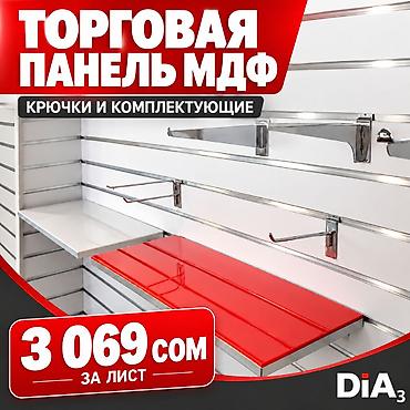 балыкчы пляж: Торговая панель МДФ и пластик пазы для крючков Типы: - МДФ — — 1