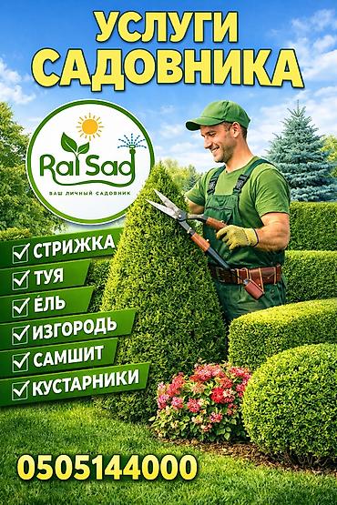 садовники: Профессиональные услуги садовника RaiSad — «ваш личный садовник». Что — 1