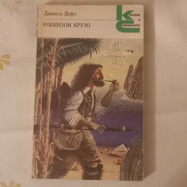 Bədii ədəbiyyat: Классики и современники 9 книг + подарок 1 книг=10 - Книги находятся — 6