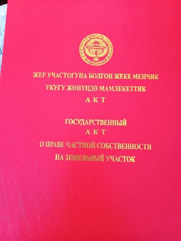 продажа квартира город бишкек: 4 соток, Красная книга, Тех паспорт