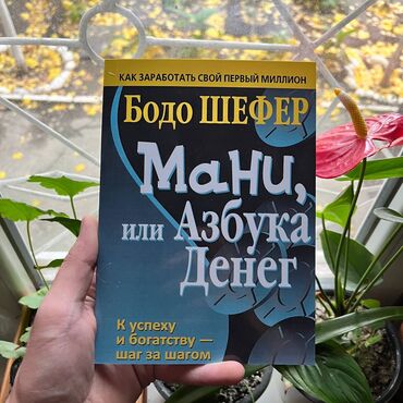 Саморазвитие и психология: Мани или азбука денег.Психология, саморазвитие и бизнес. Больше книг