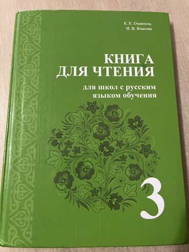 гдз тренажер по чистописанию 1 класс ответы: Учебник по чтению 3 класс
Озмитель Е