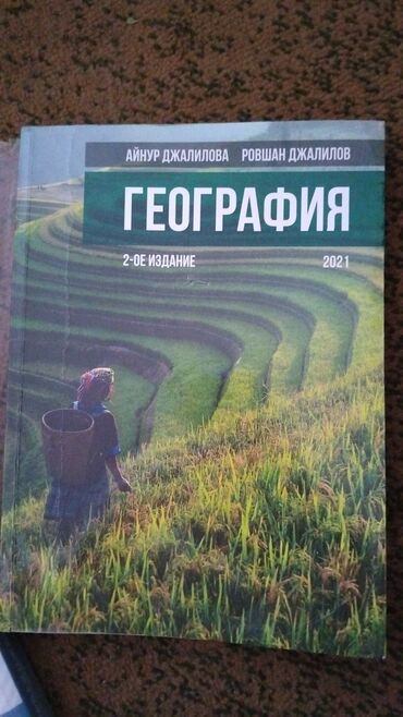 гдз по кыргызскому языку 10 класс абылаева сарылбекова: Книга по географии, новая. Пользовалась всего месяц. Брала за 17