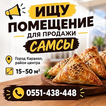 Ищу помещение для продажи самсы. Требования к помещению: -