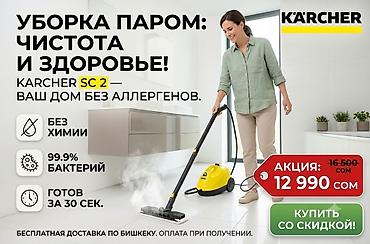 Пароочиститель Karcher SC 2- Идеальная чистота БЕЗ ХИМИИ!🔥 ​Описание