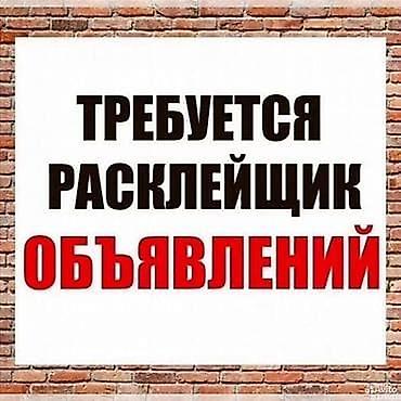 Промоутеры: Требуются расклейщики объявлений пишите на вотсап — 1