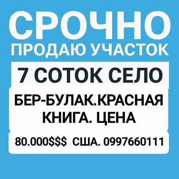 Продажа участков: 7 соток, Для строительства, Красная книга, Договор купли-продажи