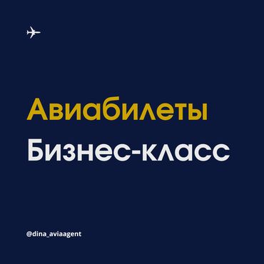 Туристические услуги: Авиабилеты бизнес-класса – дополнительные комфорт и привилегии: До