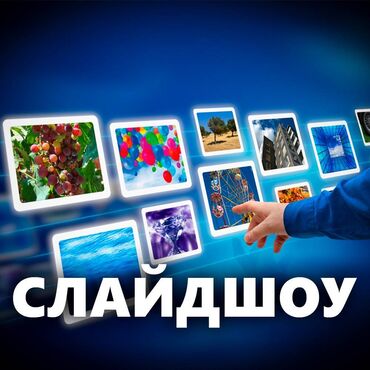 1606 объявлений: Сделаю ролик из Ваших фото и видео, с эффектами, текстом и фоновой муз