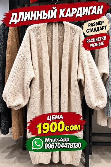 Кардиган. Разных моделей и расцветок. Цена договорная at lalafo.kg Кардиган. Разных моделей и расцветок. Цена договорная