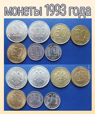 ценные монеты: Продаю набор монет 23 штуки 1991 года - 1993 года — 4