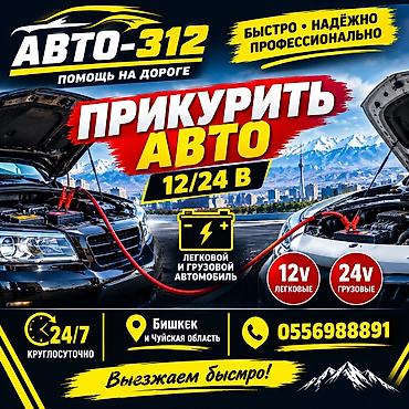 батарейки аа: Услуга: Прикуривание авто 12/24 В - Быстро, надёжно, профессионально — 1