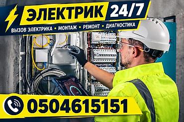 Электрик 24/7 — выезд на объект в любое время. Услуги: - Вызов