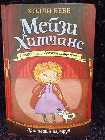 Детские книги: Коллекция книг про приключения девочки-детектива "Мейзи Хитчинс". 8 — 3