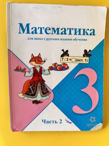 математика 6 класс книга купить: Книга по математике 3-класс. 2-я часть