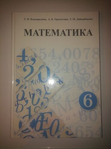 беш плюс 6 класс математика бекбоев: Математика 6 класс состояние очень хорошее б/у можно договарится