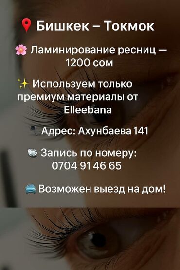 составы для ламинирования ресниц: Ресницы, Классика, С выездом на дом, Гипоаллергенные материалы