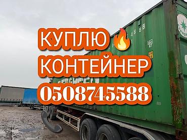 Контейнеры: Скупка- куплю дорого контейнер 40/20/45 любые оплата наличными 💲💸 — 1