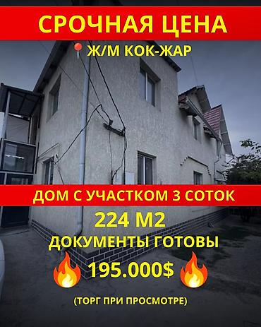 4 комнаты, 244 м², 3 соток, Бишкек, Кок-Жар ж/м