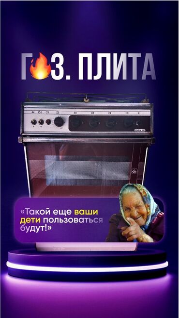 газовые плиты ош: Газ, Механикалык, Полго орнотулма, Колдонулган, Толук төлөө