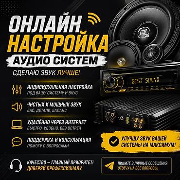 4 нашка: Онлайн-настройка аудиосистем Услуга удалённой настройки автомобильной — 1