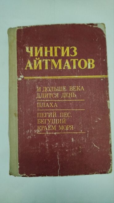 бегущий: Чынгыз Айтматов - И дольше века длится день / Плаха / Пегий пёс