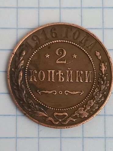 Əntiq saatlar: 1916-cı ilə aid Rusiya İmperiyasına məxsus 2 qəpiklik sikkə təsvir