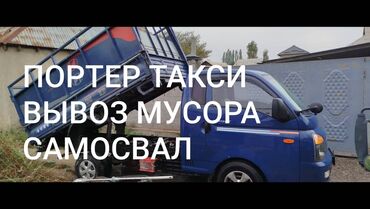 радиаторы на портер: Портер, Вывоз бытового мусора, По городу, с грузчиком