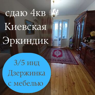 3 х комнатные квартиры в бишкеке: 4 комнаты, Агентство недвижимости, С мебелью полностью