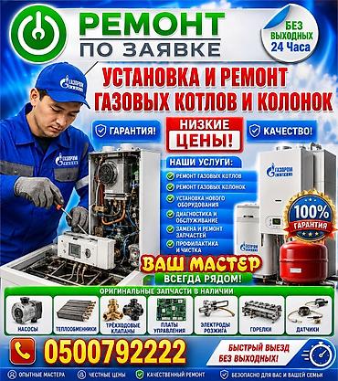 ремонт котла: Установка и ремонт газовых котлов и колонок Профессиональный сервис — 1