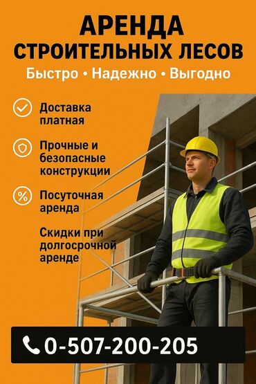 кондитерские оборудования: Предлагаем услугу аренды строительных лесов. Конструкции прочные и