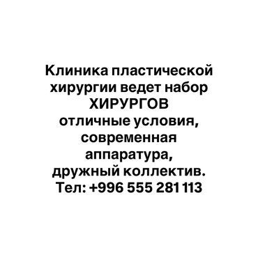 работа на дому бишкек 2022: В действующую клинику пластической хирургии требуются хирурги. Клиника