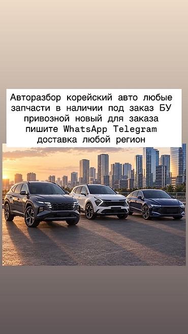 Авторазбор корейских автомобилей. Любые запчасти: в наличии и под