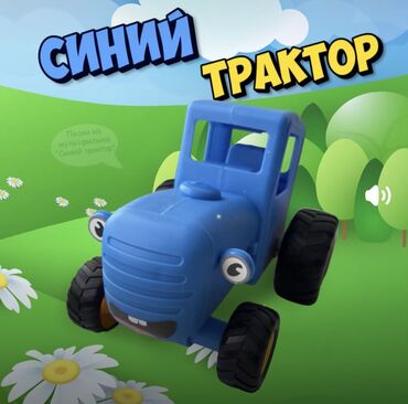 трактор игрушки: Музыкальная интерактивная игрушка для детей Синий трактор /