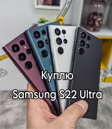 самсунг s22 ультра цена в бишкеке: Куплю Samsung S22 Ultra