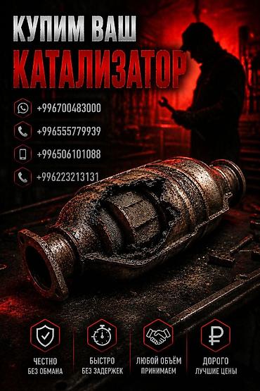 range over: Катализатор сатып алабыз, эн кымбат баада катализатор, Куплю Скупка — 1