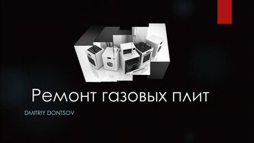 Кухонные плиты, духовки: Предлагаются услуги по ремонту газовых плит различных моделей и
