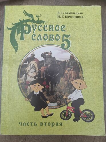 книги 5класс: Русское слово 5-класс. Кыргыз мектептер үчүн. Состояниеси жаңы, бир